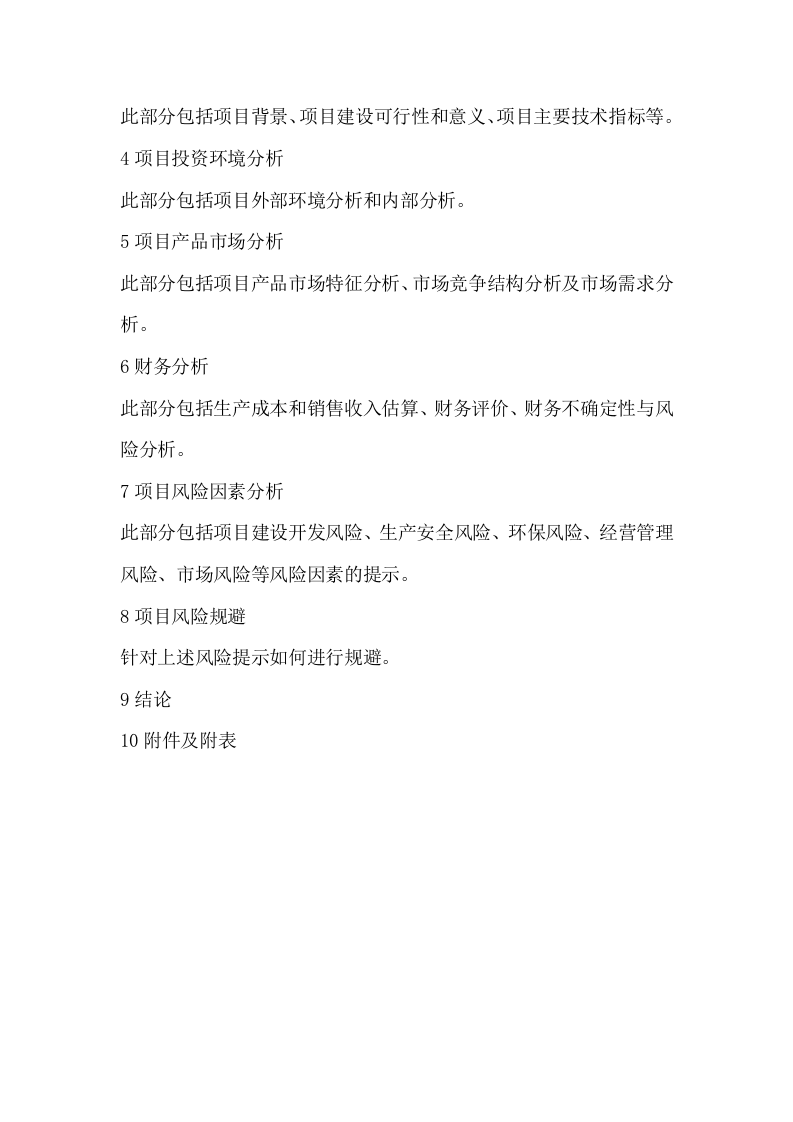 投资项目风险评估报告文本.docx 第3页
