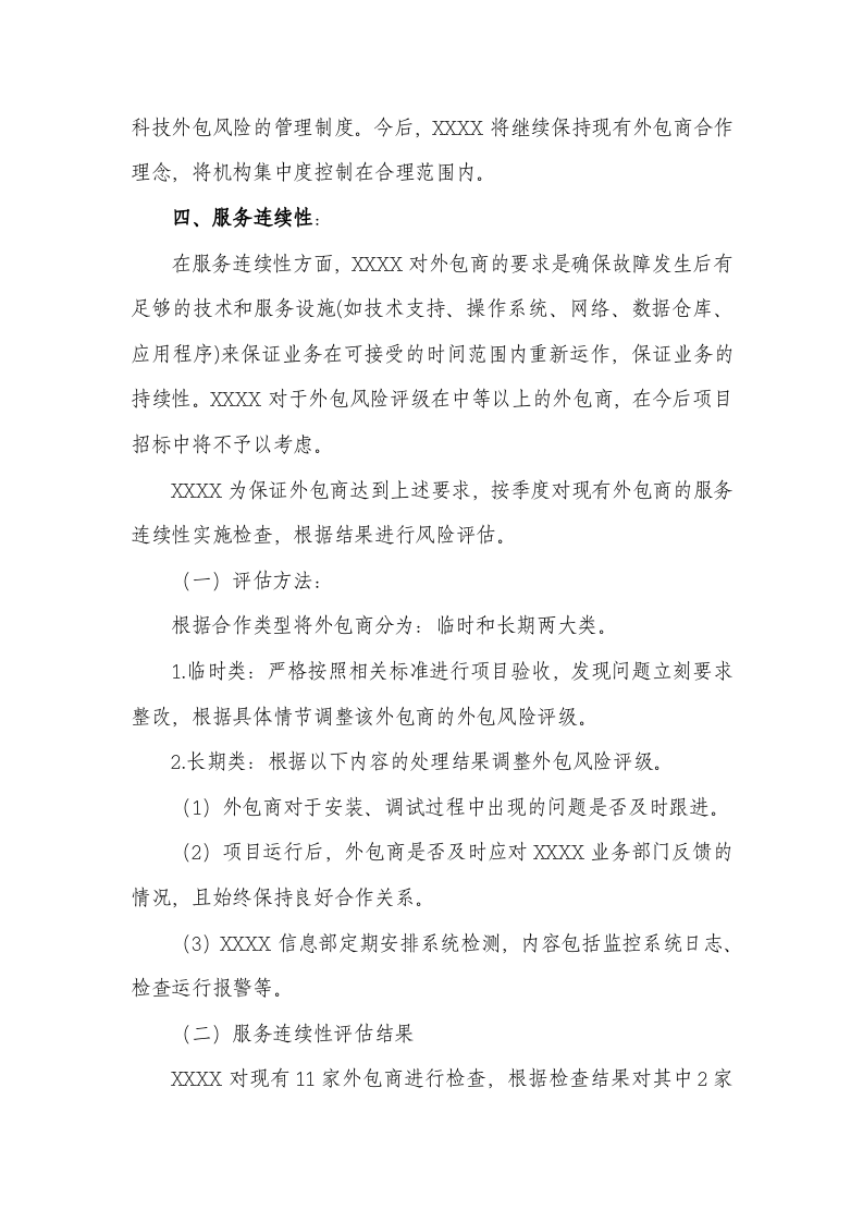 外包风险管理工作评估报告.docx 第5页