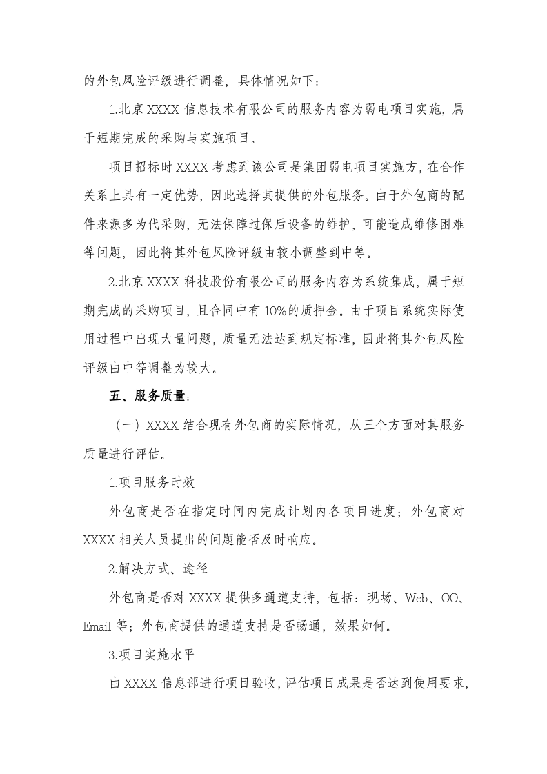 外包风险管理工作评估报告.docx 第6页
