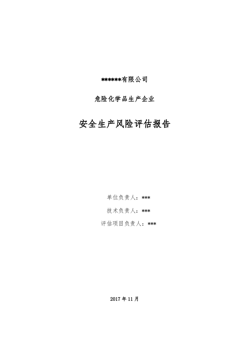 危险化学品生产企业安全生产风险评估报告.docx 第2页