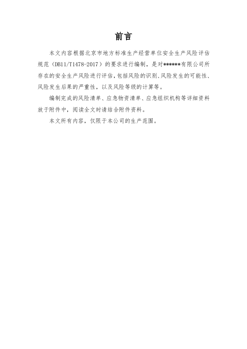 危险化学品生产企业安全生产风险评估报告.docx 第4页