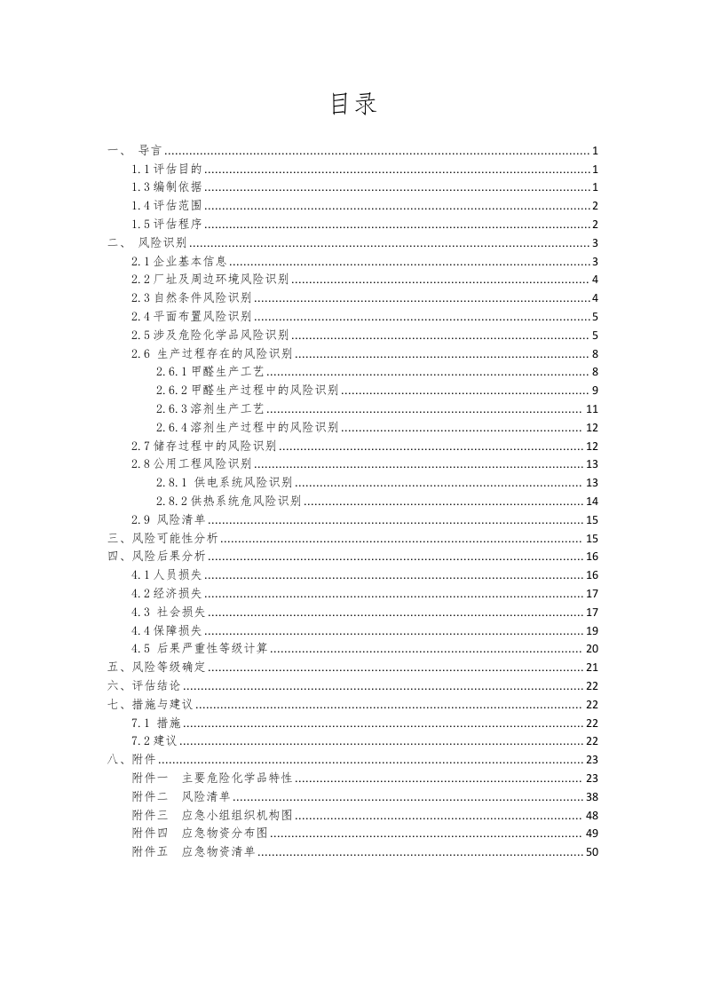 危险化学品生产企业安全生产风险评估报告.docx 第5页