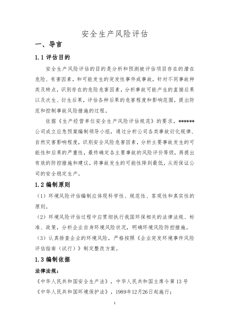 危险化学品生产企业安全生产风险评估报告.docx 第6页