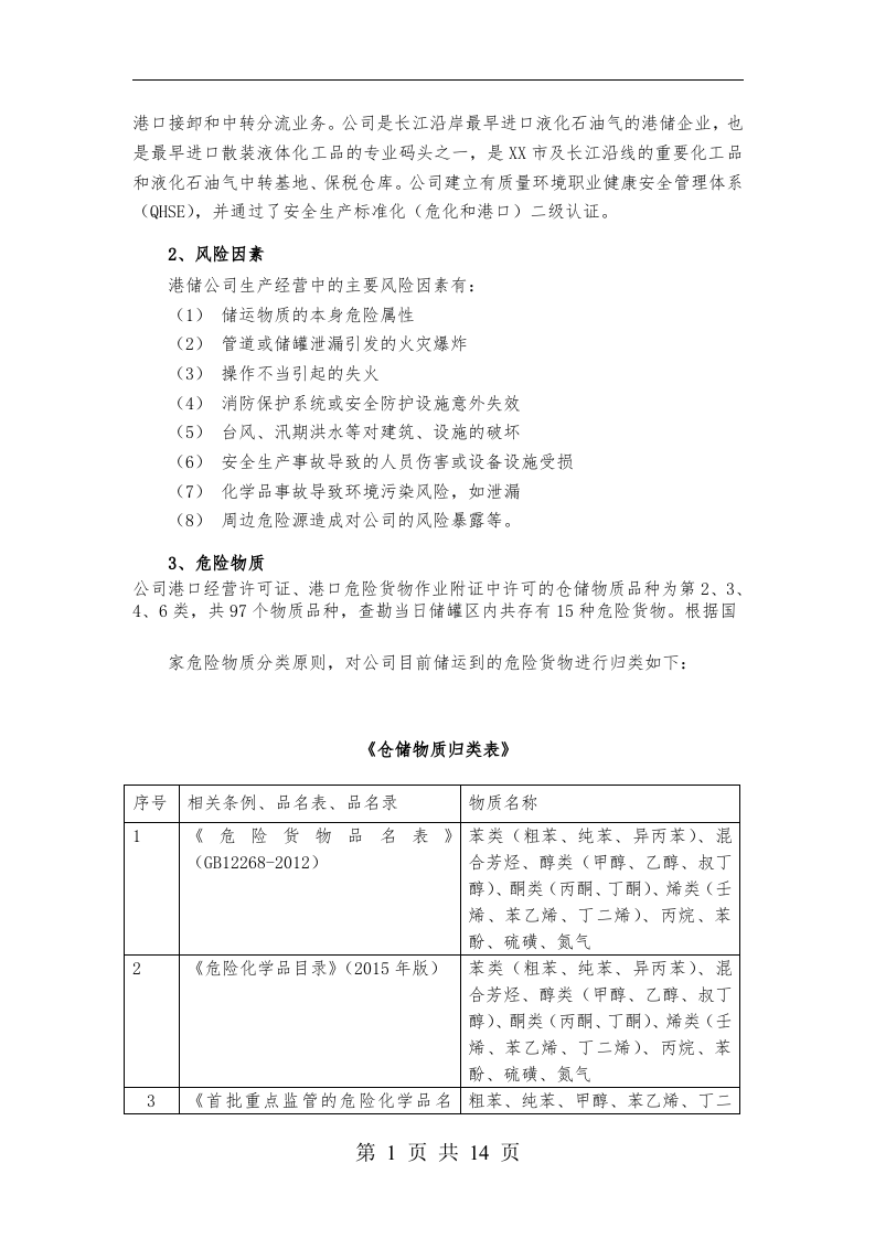 危险品仓储企业风险评估报告.docx 第2页
