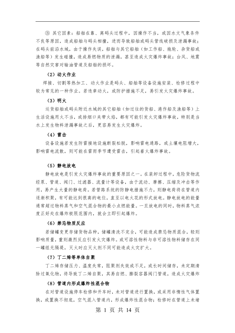 危险品仓储企业风险评估报告.docx 第4页