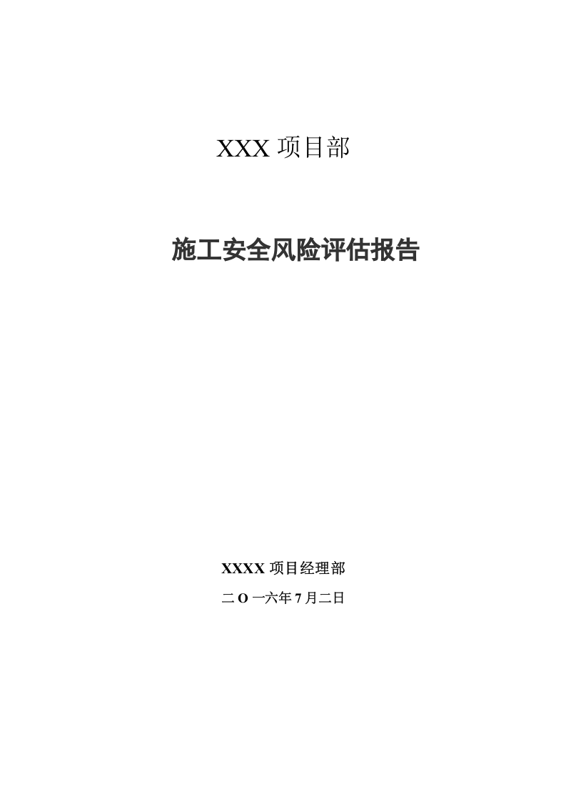 项目部施工安全风险评估报告.docx 第1页