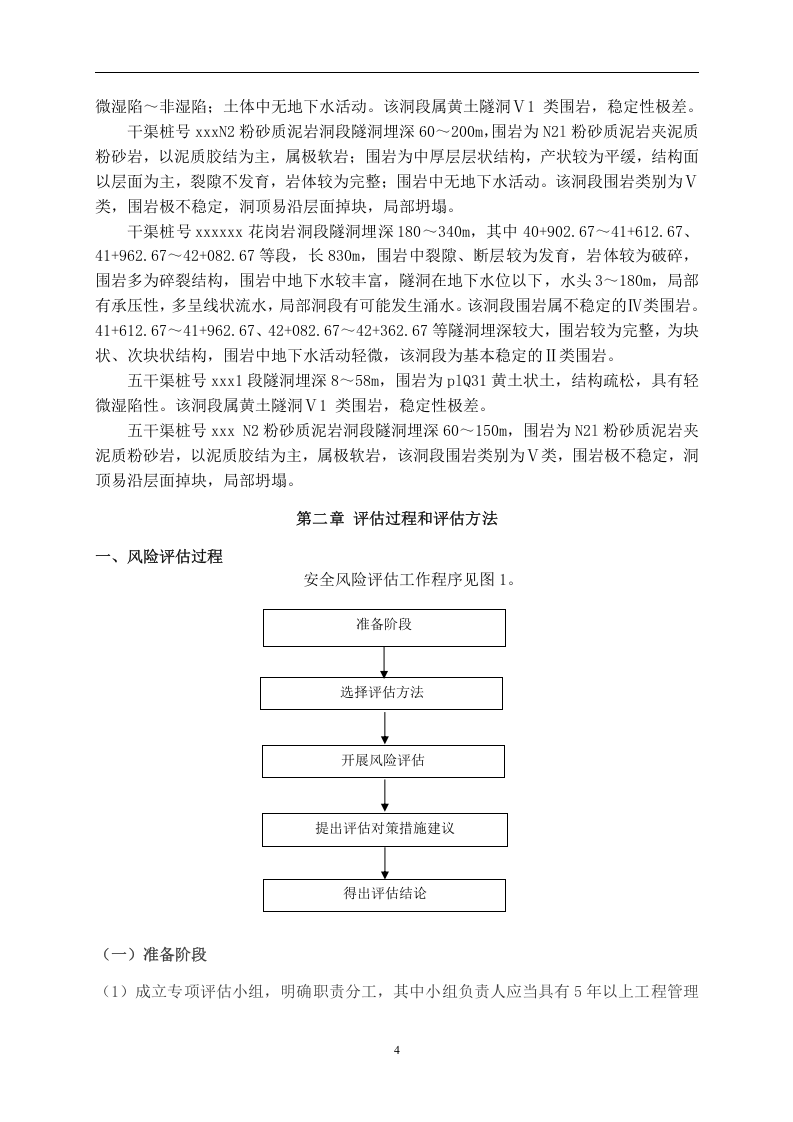 项目部施工安全风险评估报告.docx 第4页