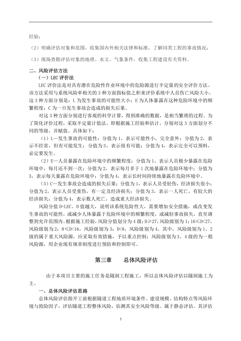 项目部施工安全风险评估报告.docx 第5页