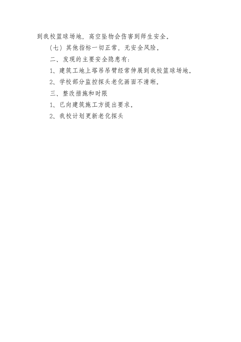 校园安全风险评估报告.docx 第3页