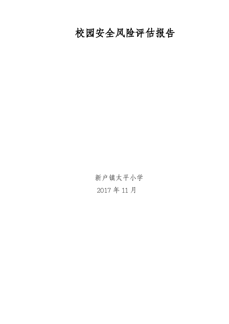 校园安全风险评估报告.docx 第4页
