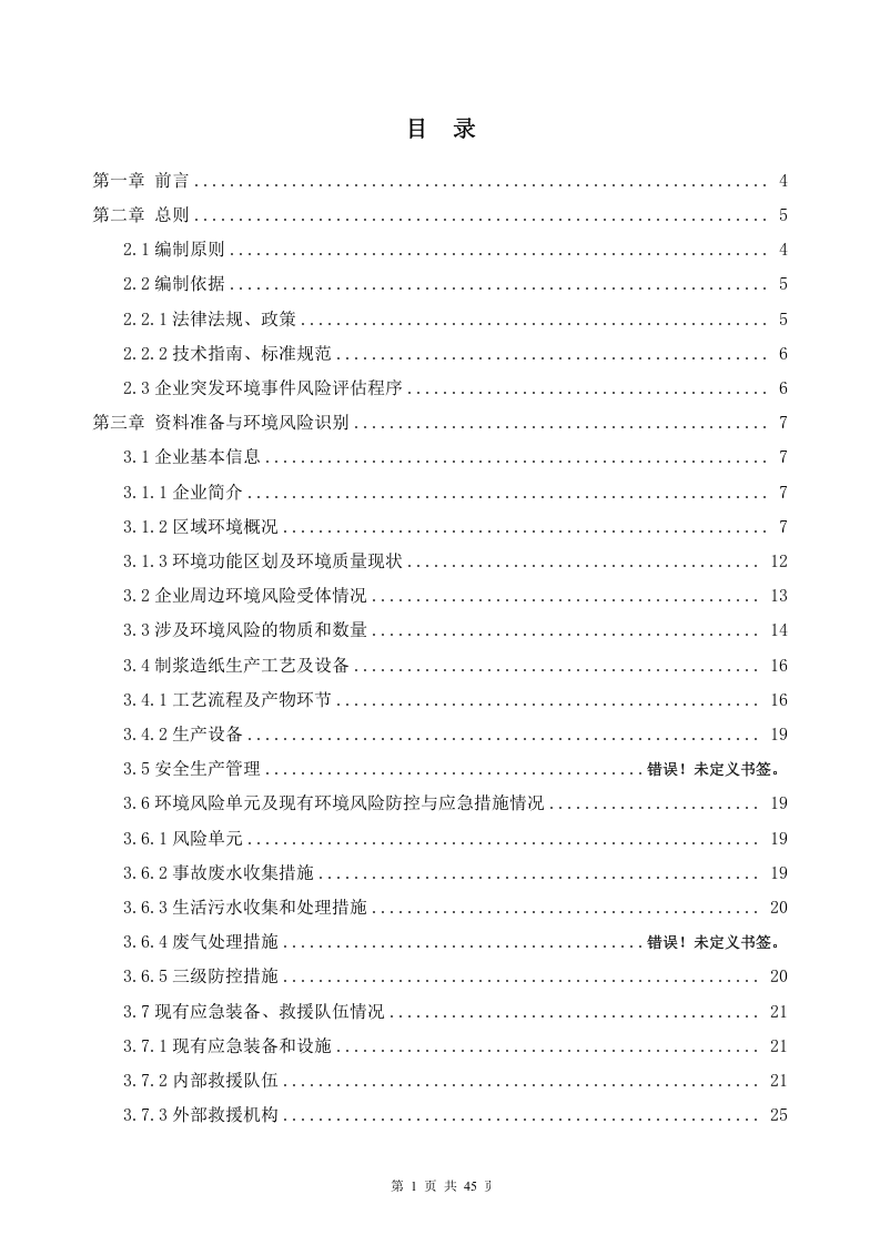 鑫源-突发环境事件风险评估报告-正文.docx 第2页