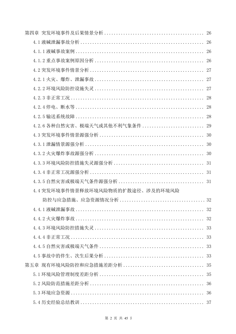 鑫源-突发环境事件风险评估报告-正文.docx 第3页