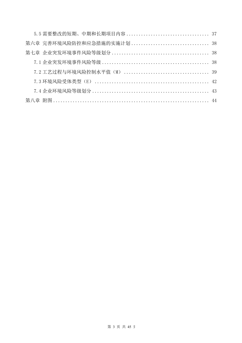 鑫源-突发环境事件风险评估报告-正文.docx 第4页