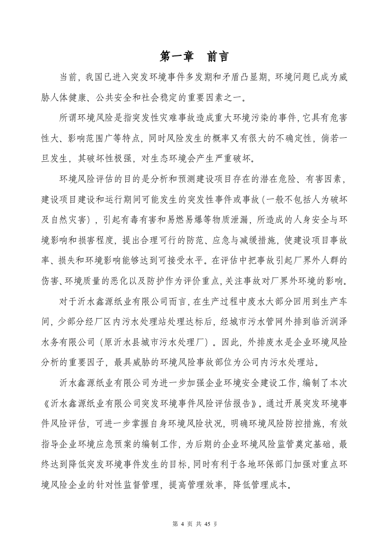 鑫源-突发环境事件风险评估报告-正文.docx 第5页