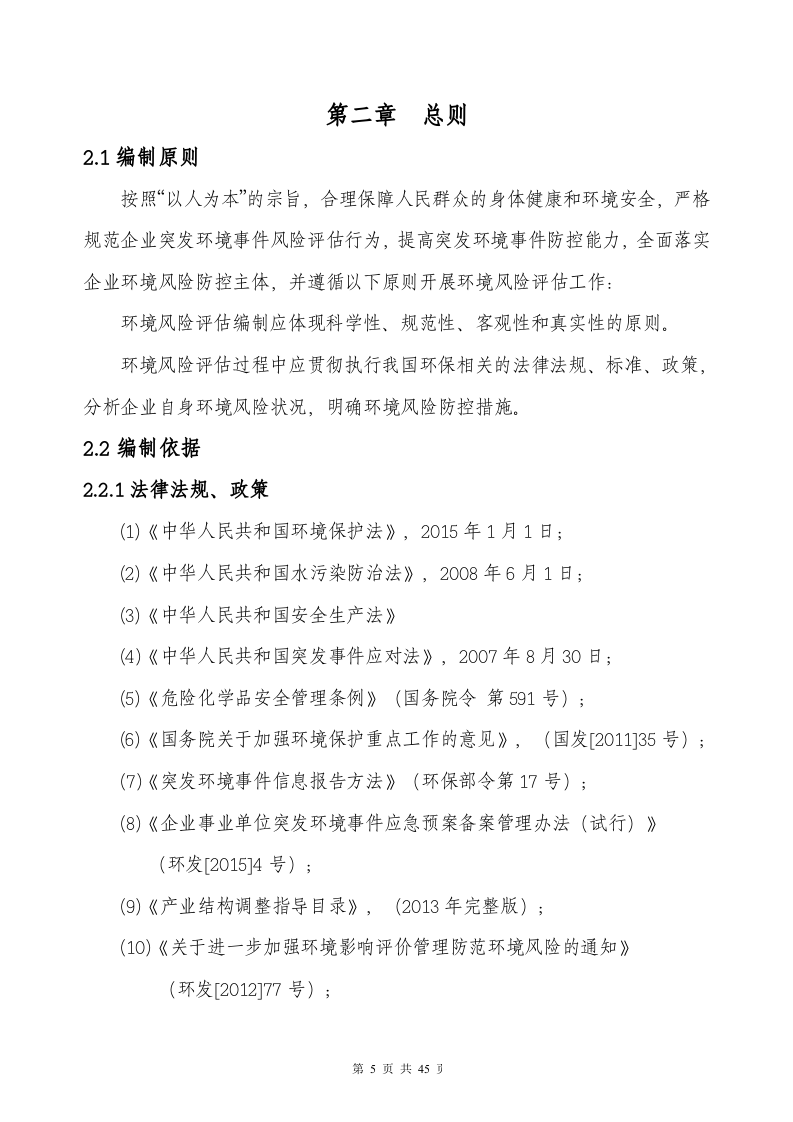 鑫源-突发环境事件风险评估报告-正文.docx 第6页
