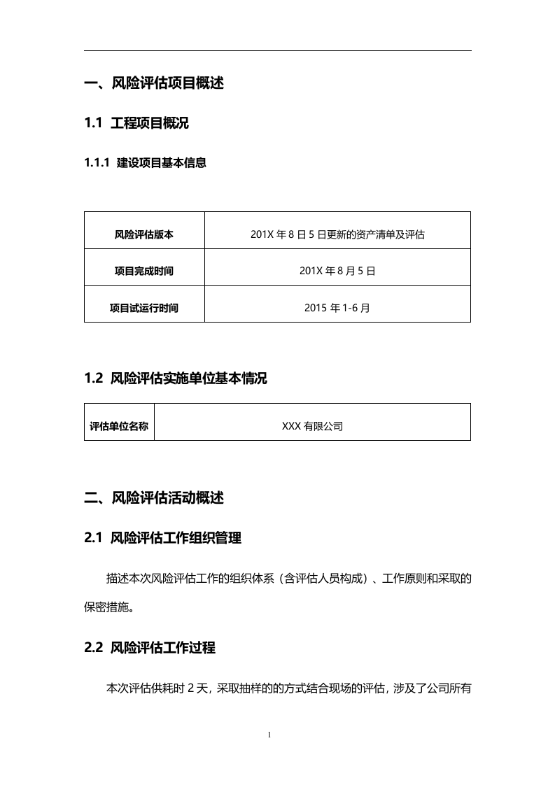 信息系统安全风险评估报告..docx 第2页