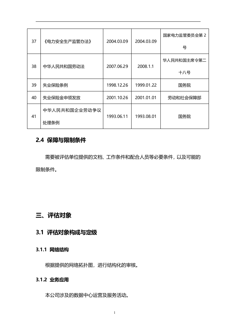 信息系统安全风险评估报告..docx 第6页