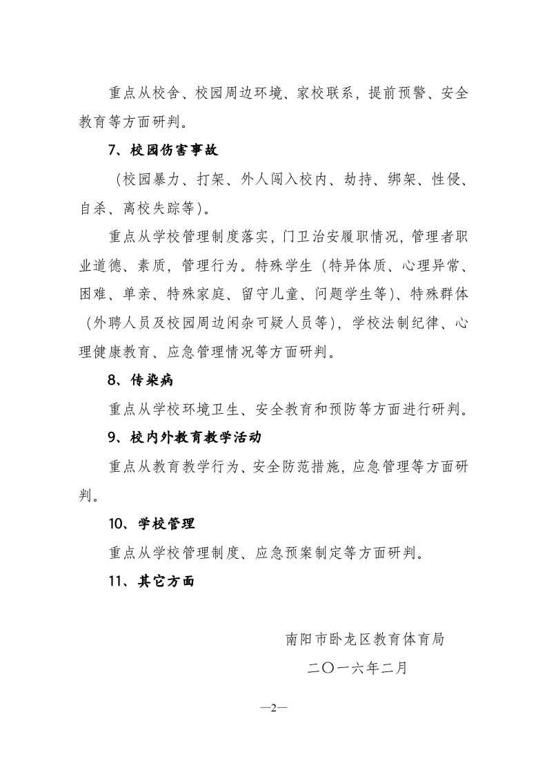 学校安全风险评估报告.docx 第2页