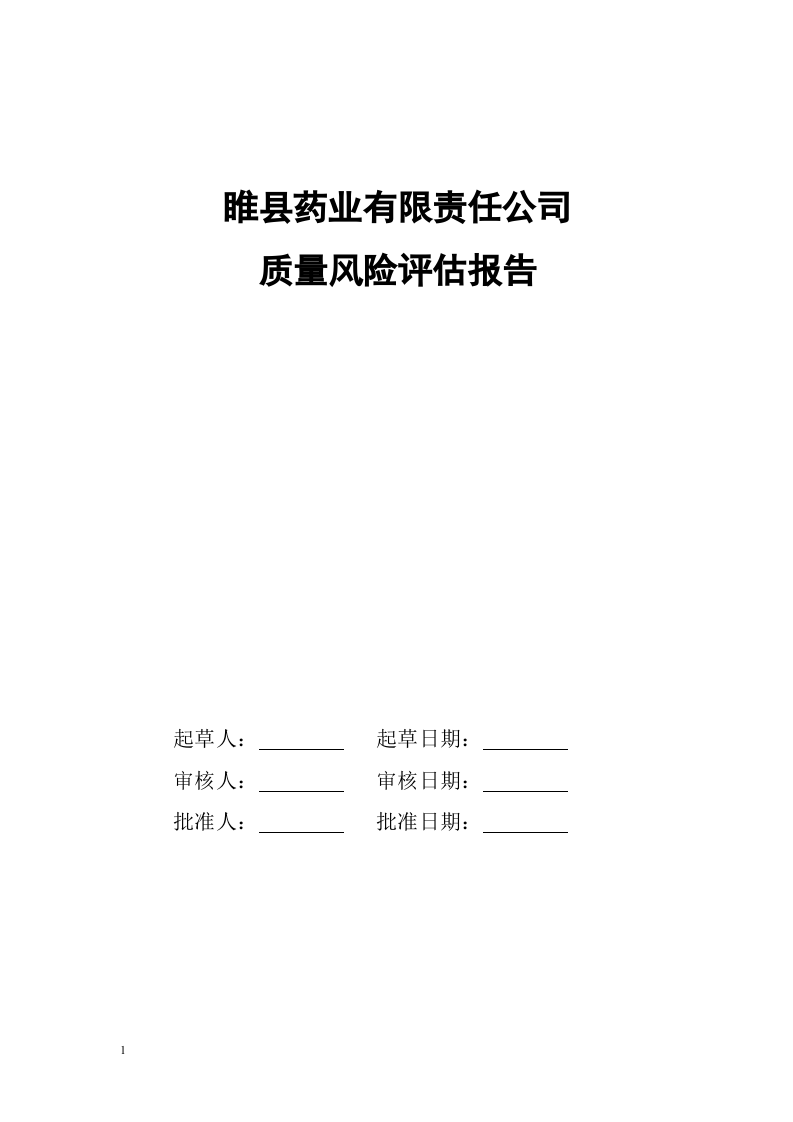 质量风险管理评估报告.docx 第1页