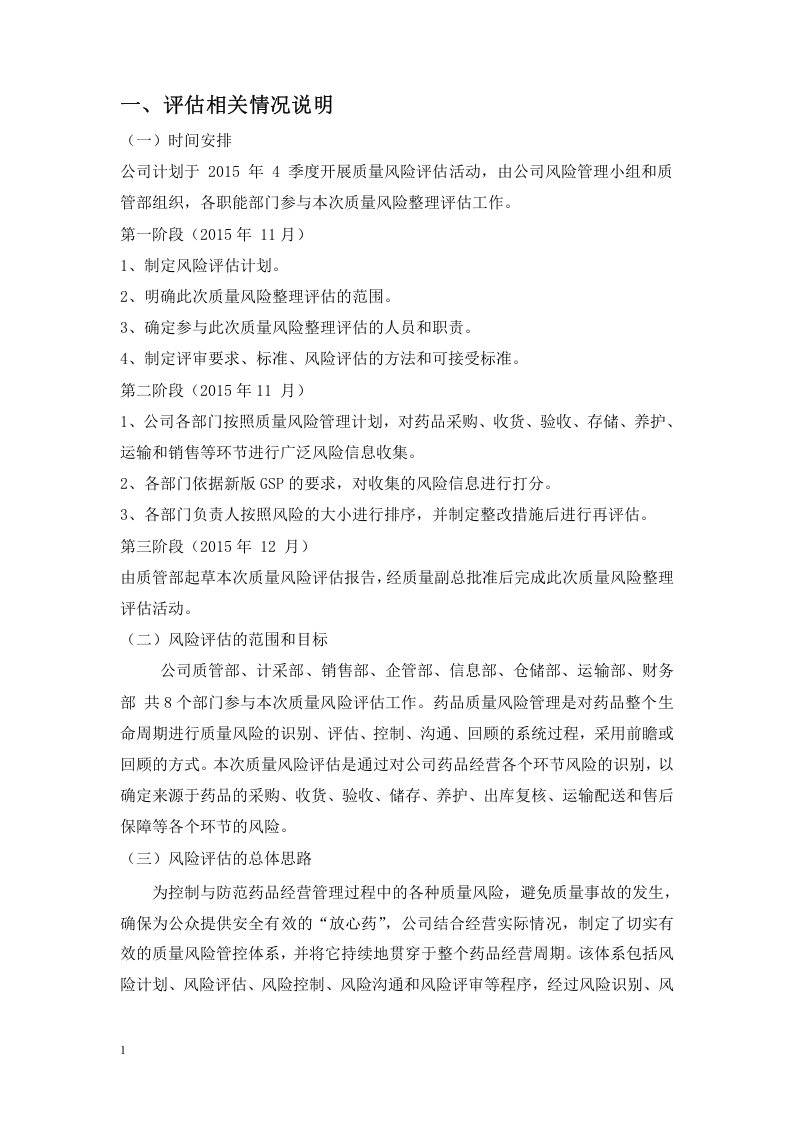 质量风险管理评估报告.docx 第2页