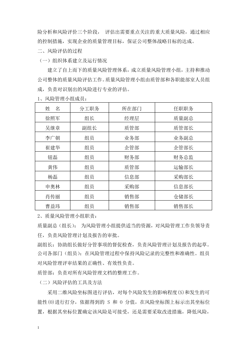 质量风险管理评估报告.docx 第3页