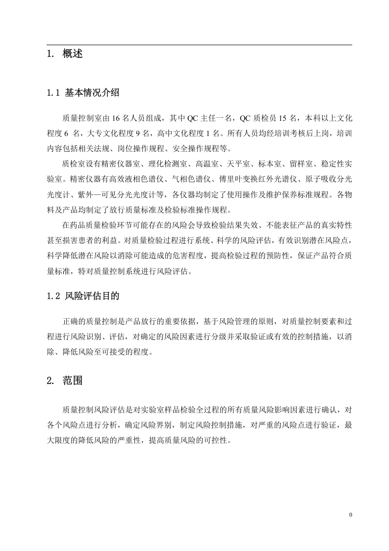 质量控制风险评估报告.docx 第2页