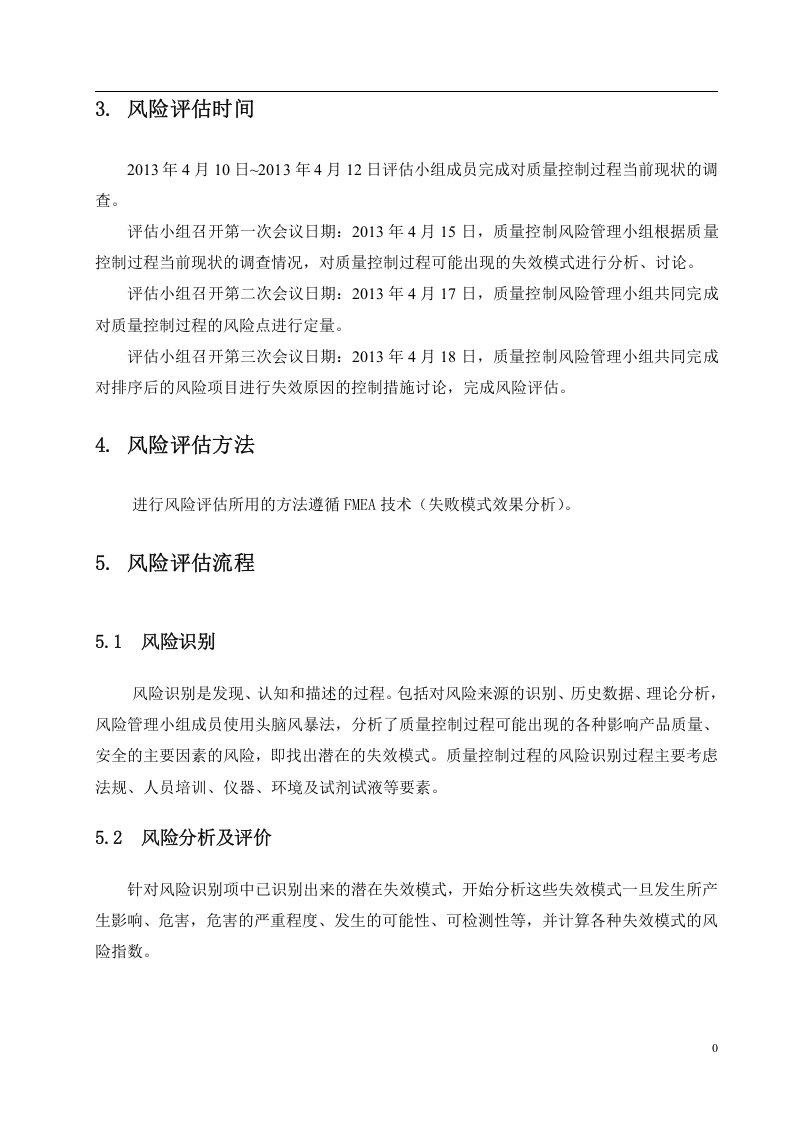 质量控制风险评估报告.docx 第3页