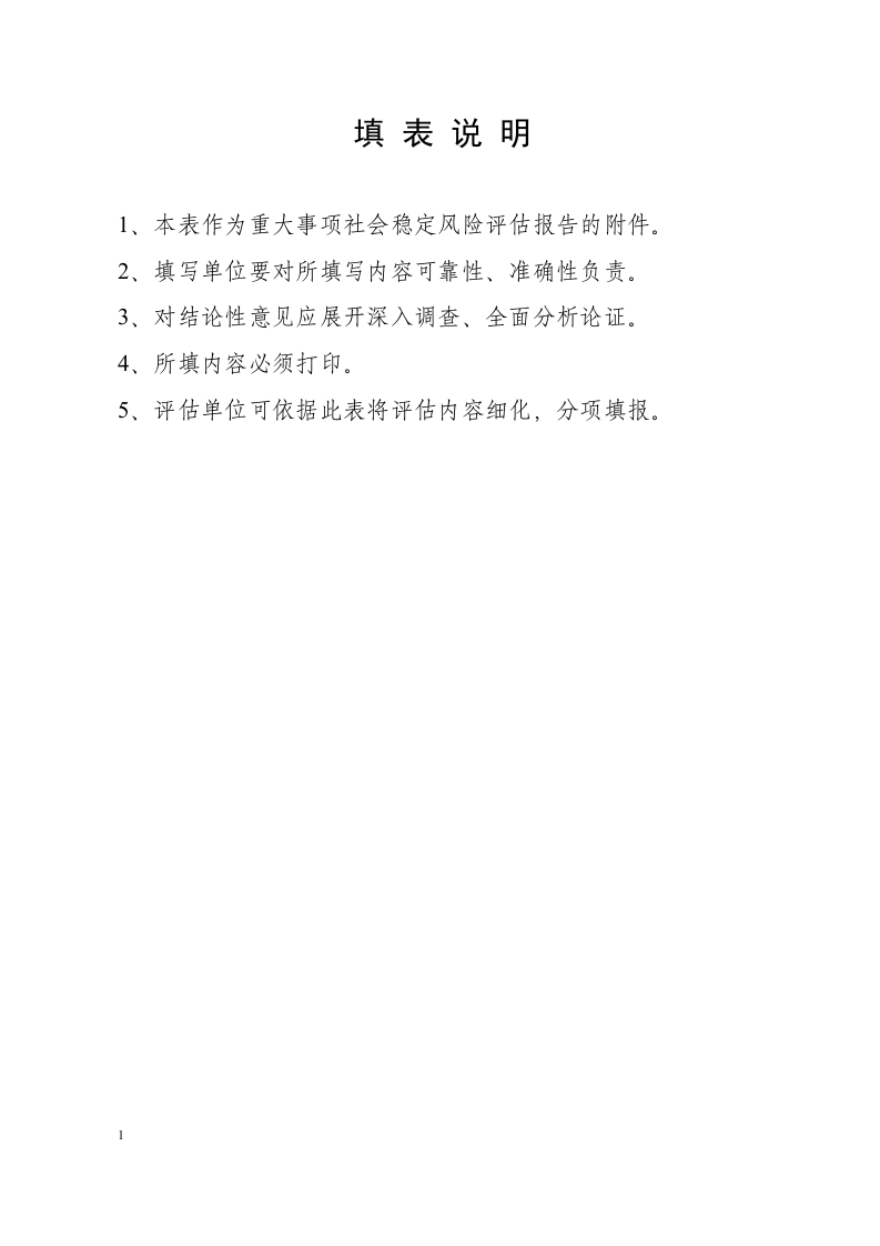 重大事项社会稳定风险评估报告表.docx 第2页