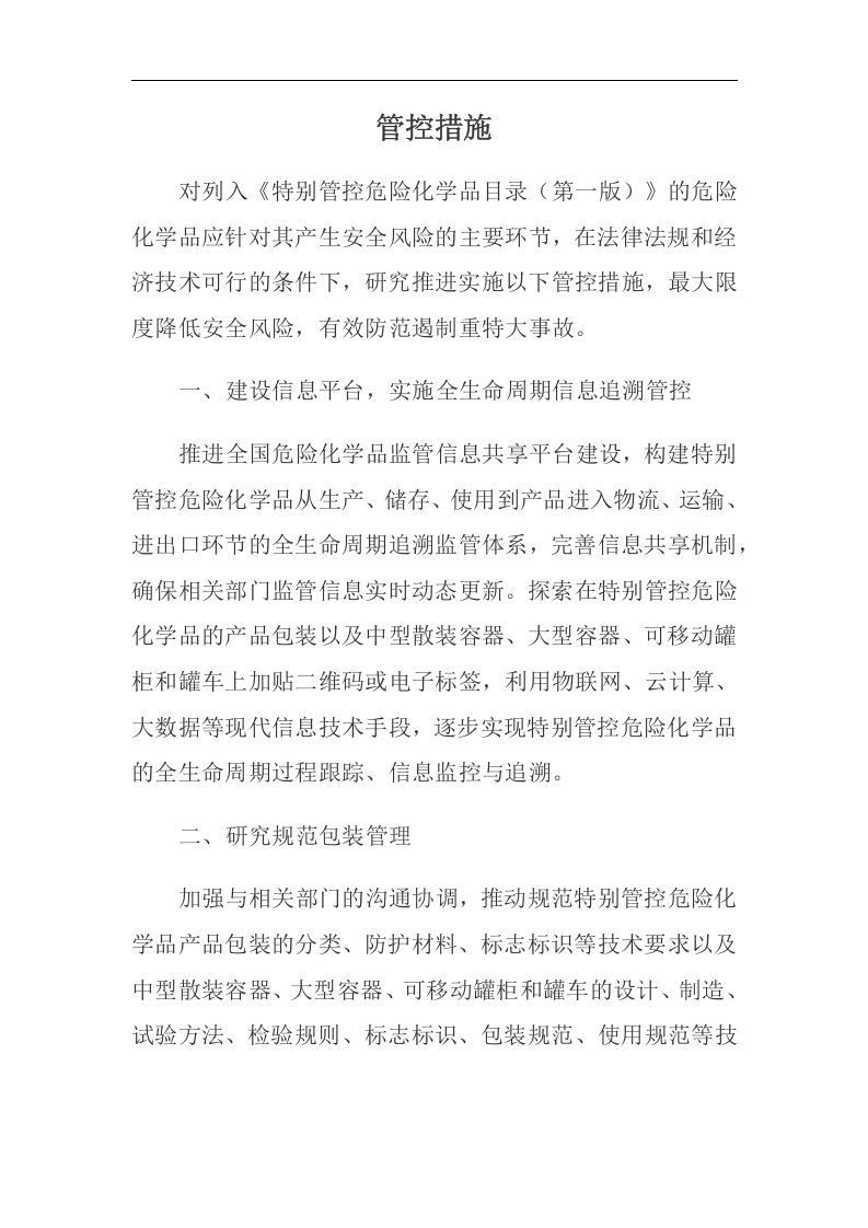 特别管控危险化学品目录（第一版）.docx 第3页