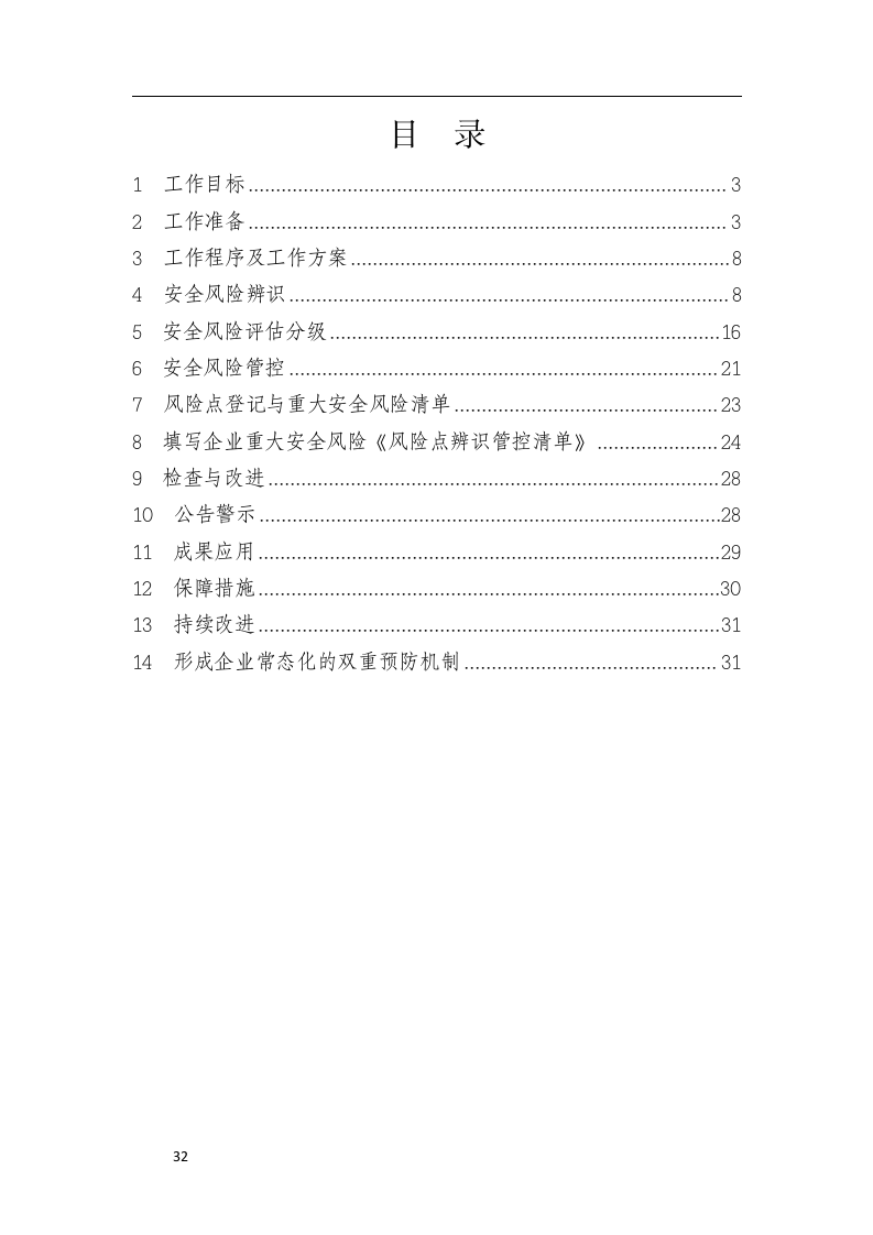 煤矿生产安全风险分级管控资料汇编.docx 第2页