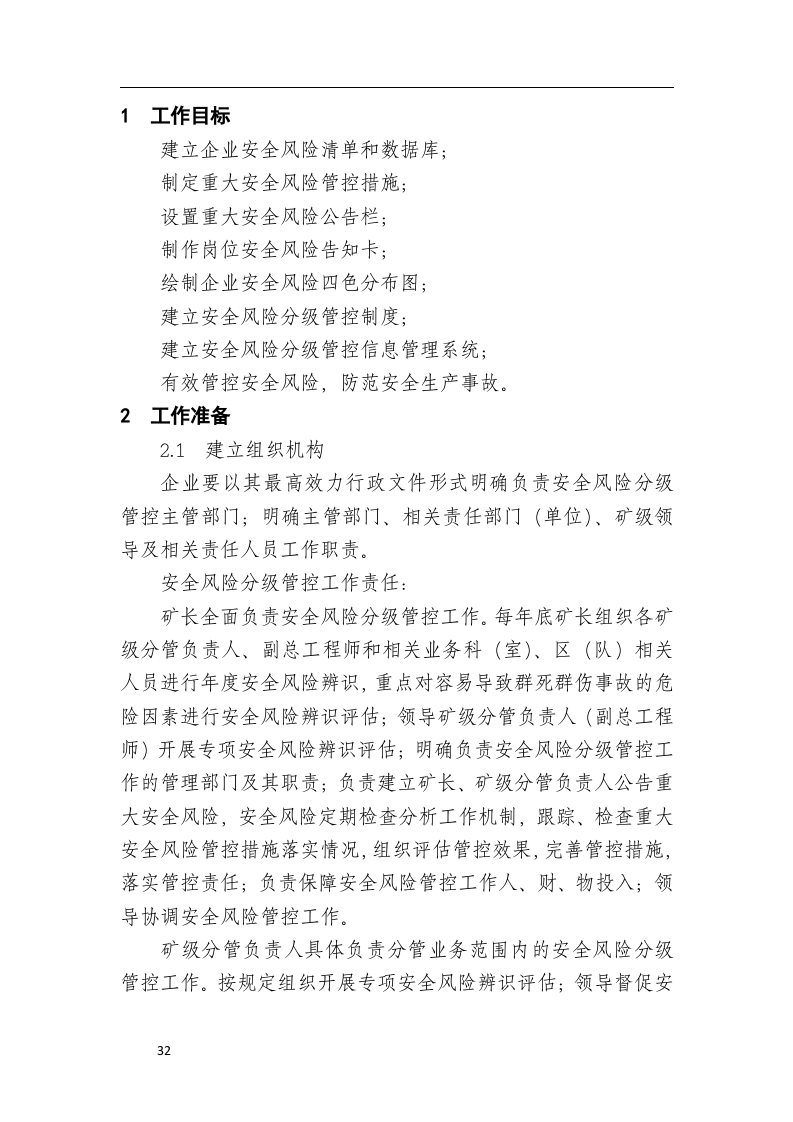 煤矿生产安全风险分级管控资料汇编.docx 第3页