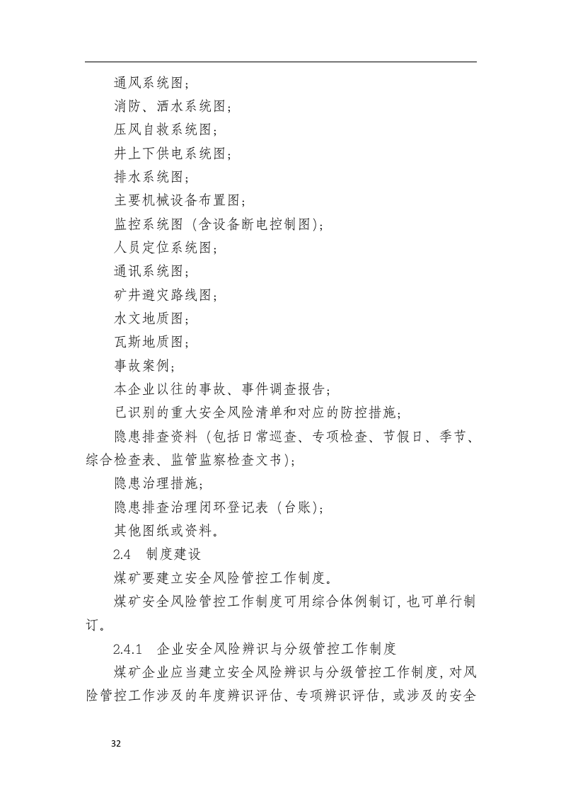 煤矿生产安全风险分级管控资料汇编.docx 第6页