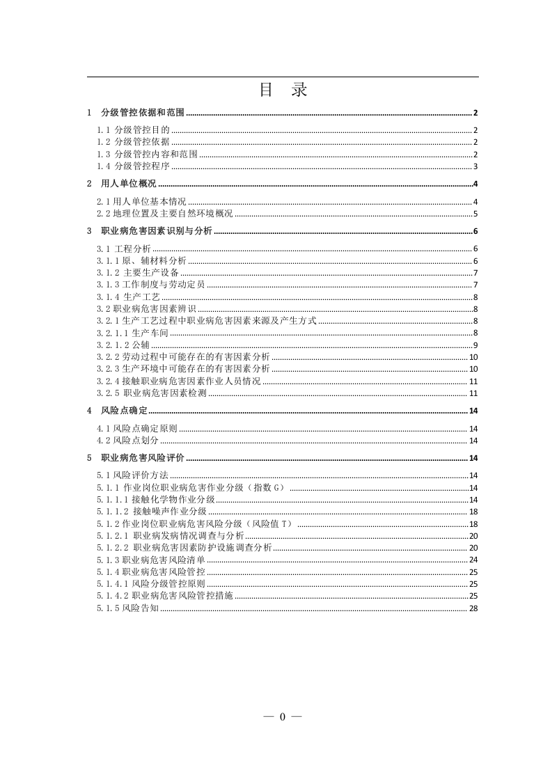 职业危害分级管控报告.docx 第2页