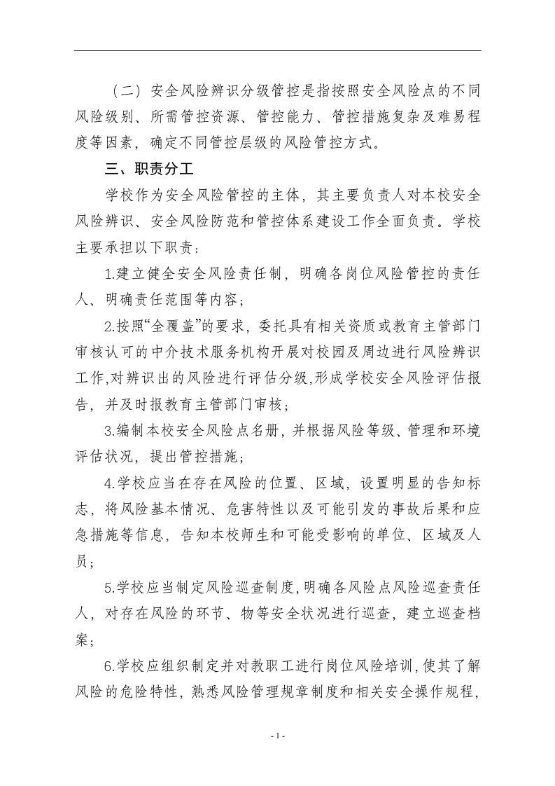 小学安全风险辨识分级管控.docx 第2页