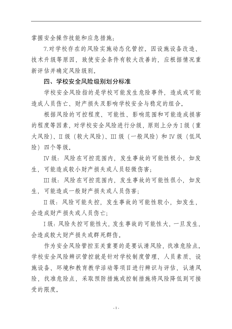 小学安全风险辨识分级管控.docx 第3页