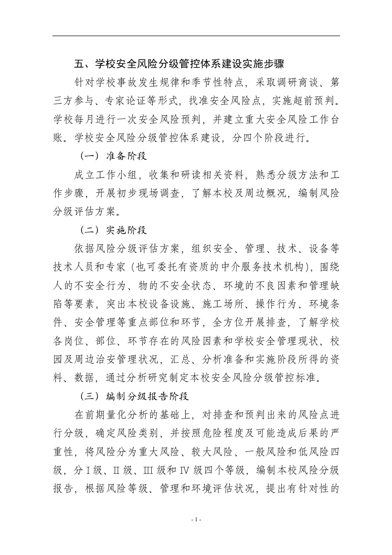 小学安全风险辨识分级管控.docx 第4页