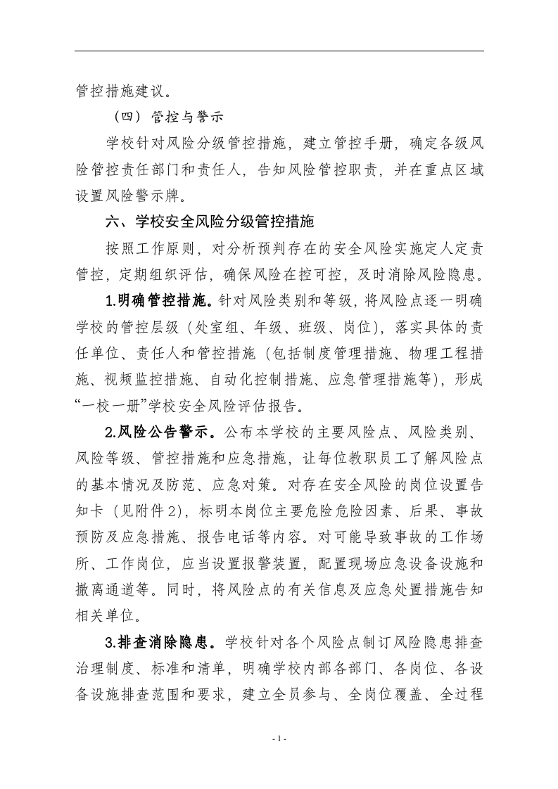 小学安全风险辨识分级管控.docx 第5页