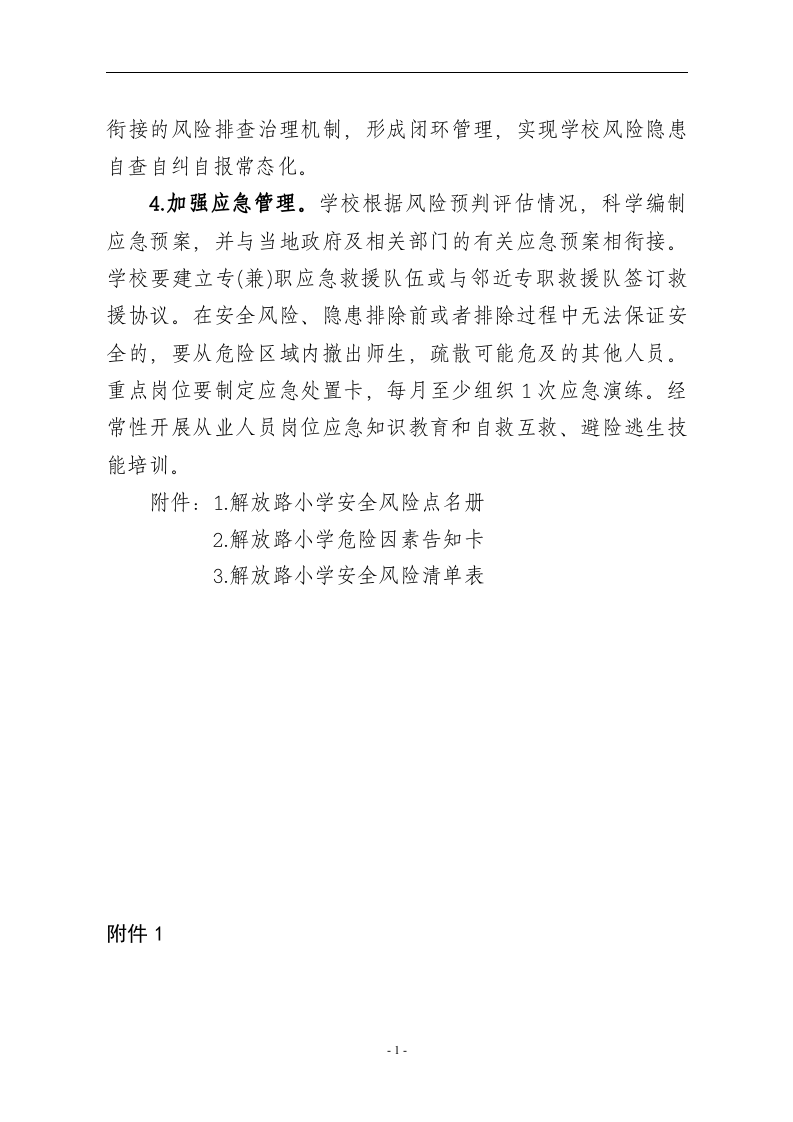 小学安全风险辨识分级管控.docx 第6页