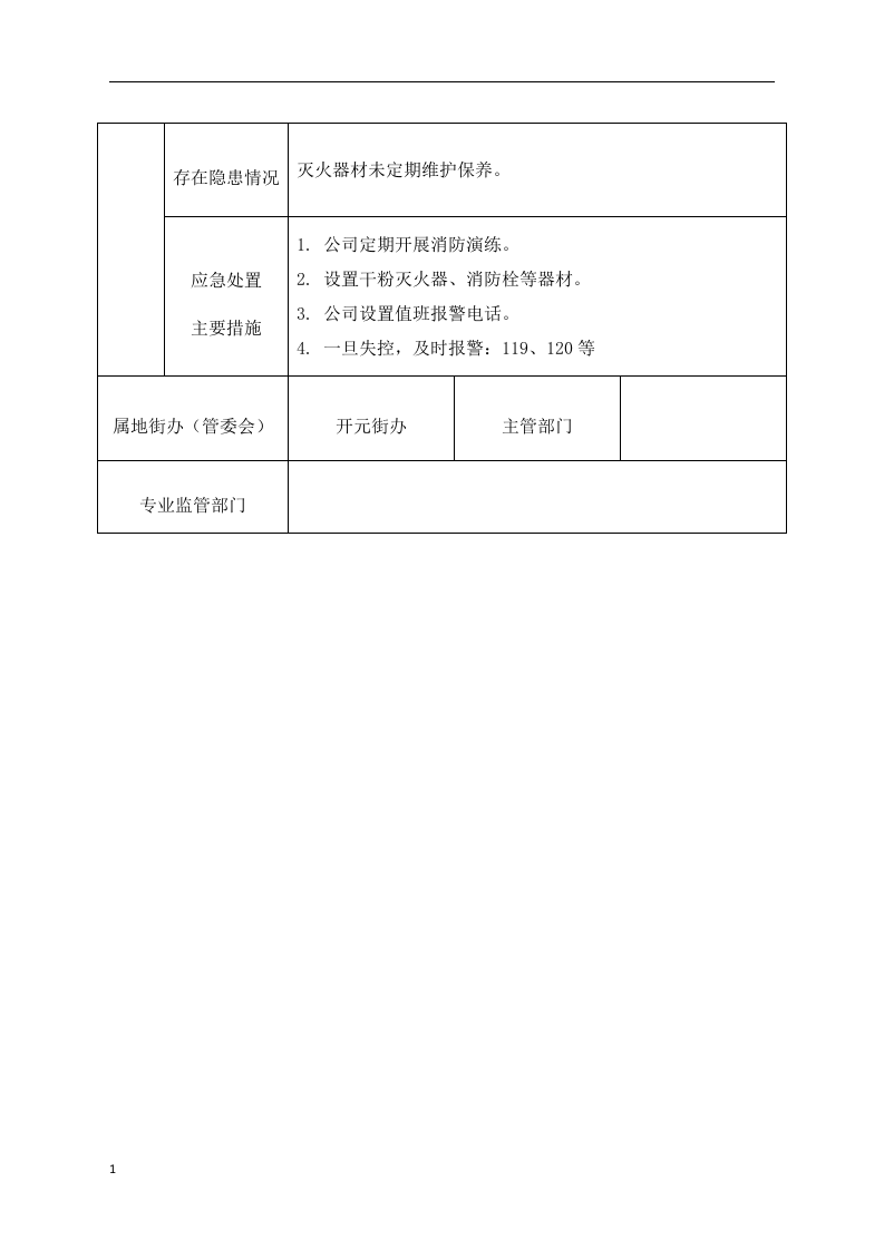 安全生产风险管控丨.docx 第4页