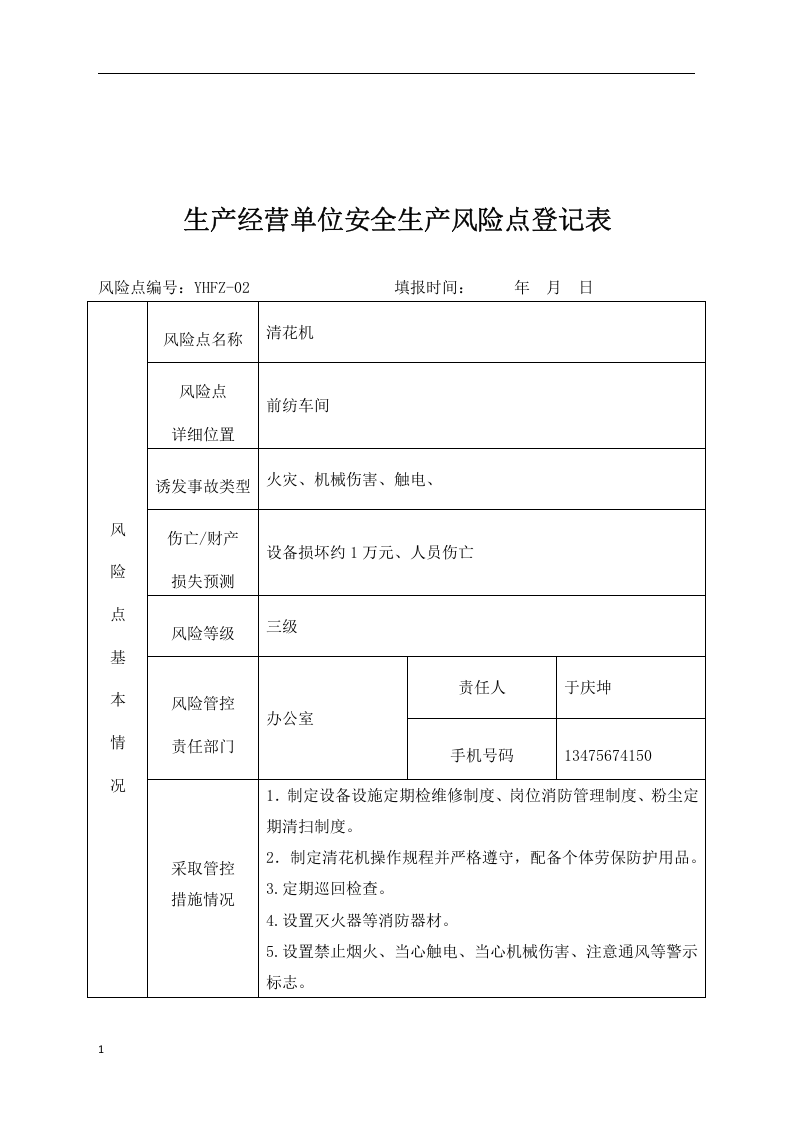 安全生产风险管控丨.docx 第5页