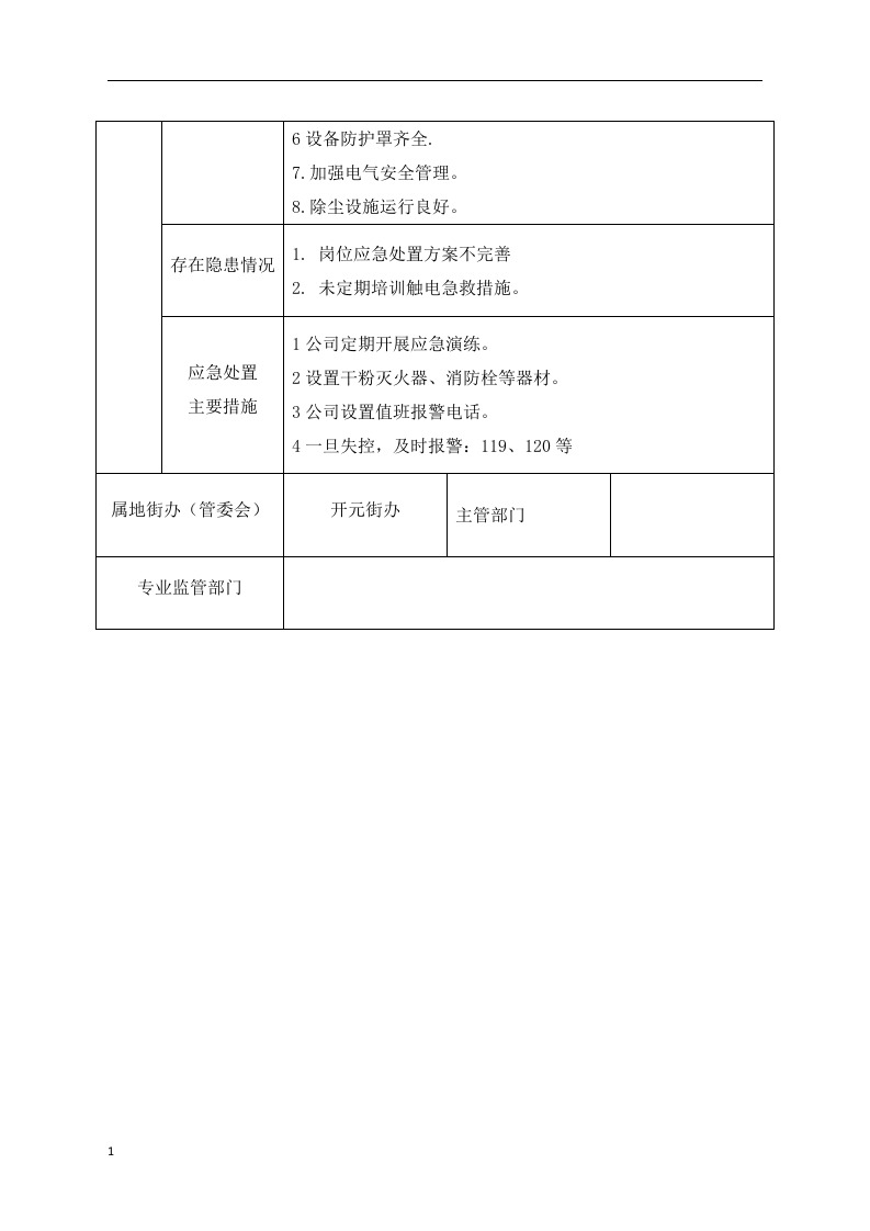 安全生产风险管控丨.docx 第6页