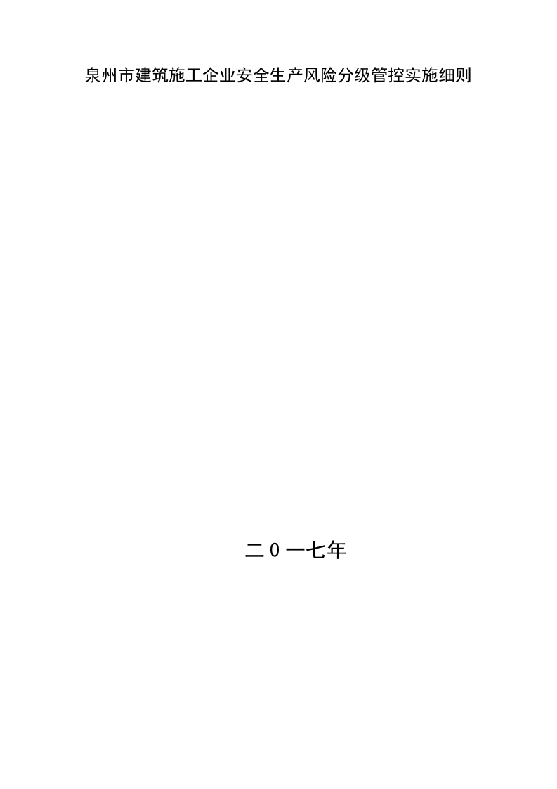 建筑施工企业安全生产风险分级管控实施细则.docx 第1页