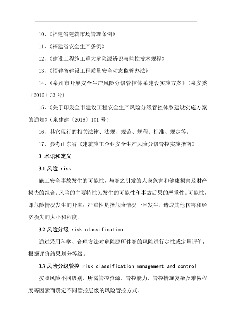 建筑施工企业安全生产风险分级管控实施细则.docx 第4页