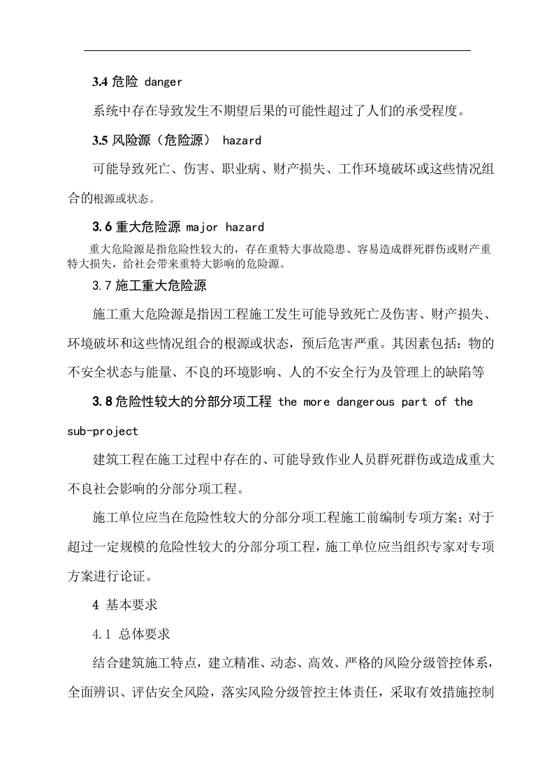 建筑施工企业安全生产风险分级管控实施细则.docx 第5页