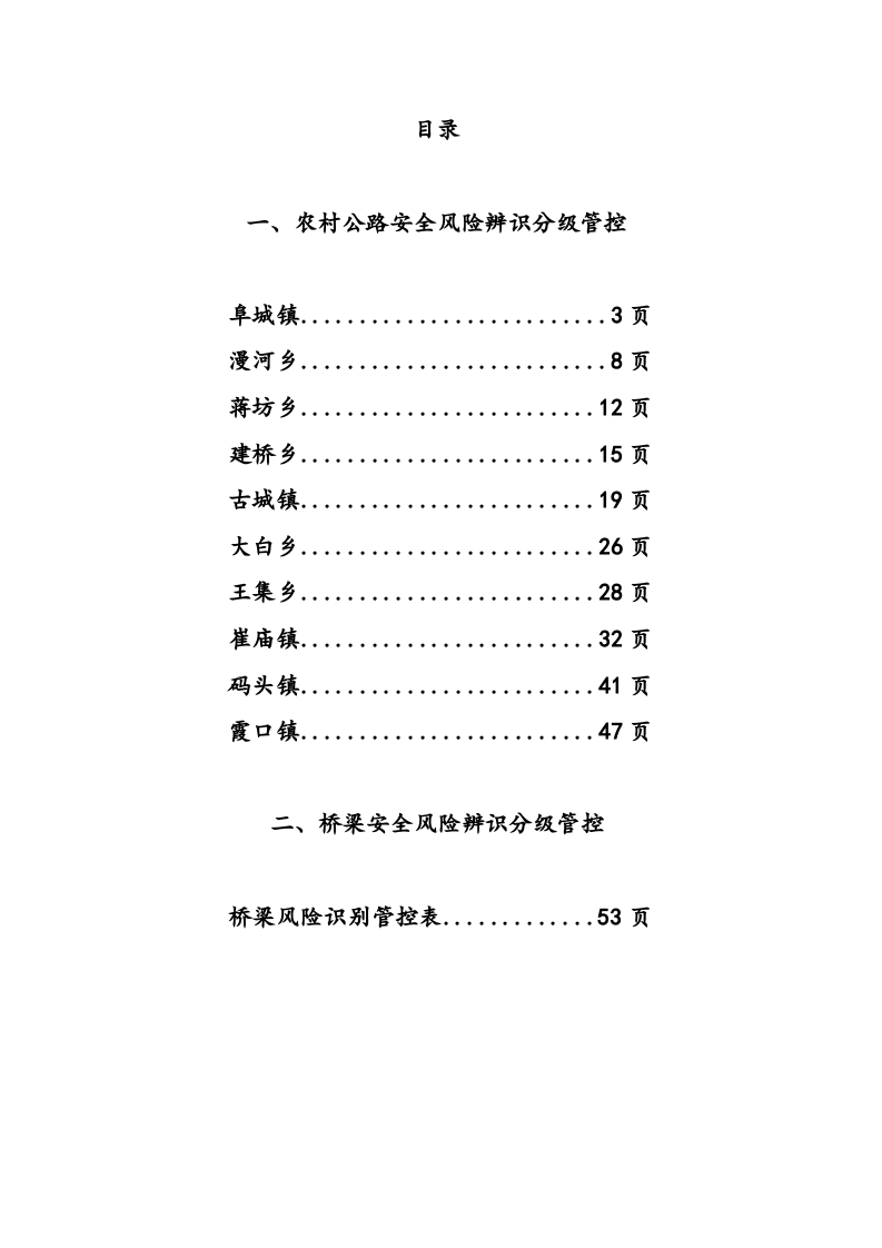道路风险辨识管控台账丨.docx 第2页