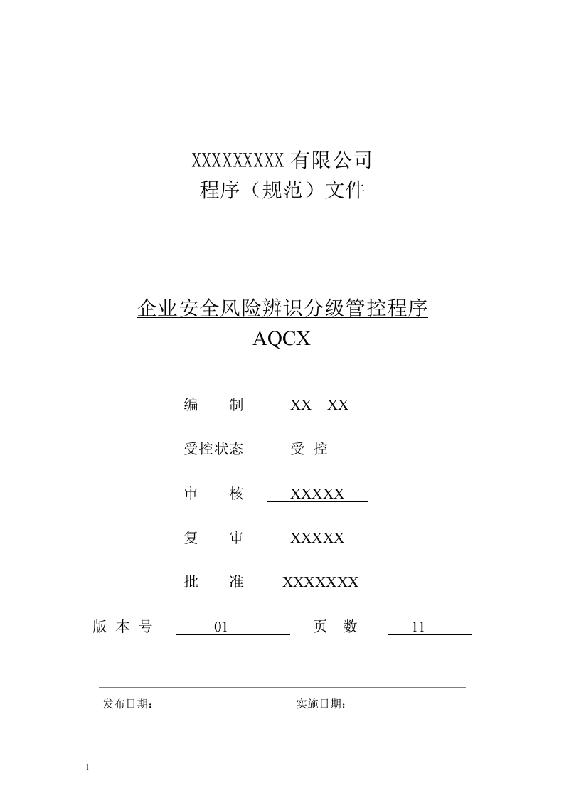 企业安全风险辨识分级管控程序.docx 第1页
