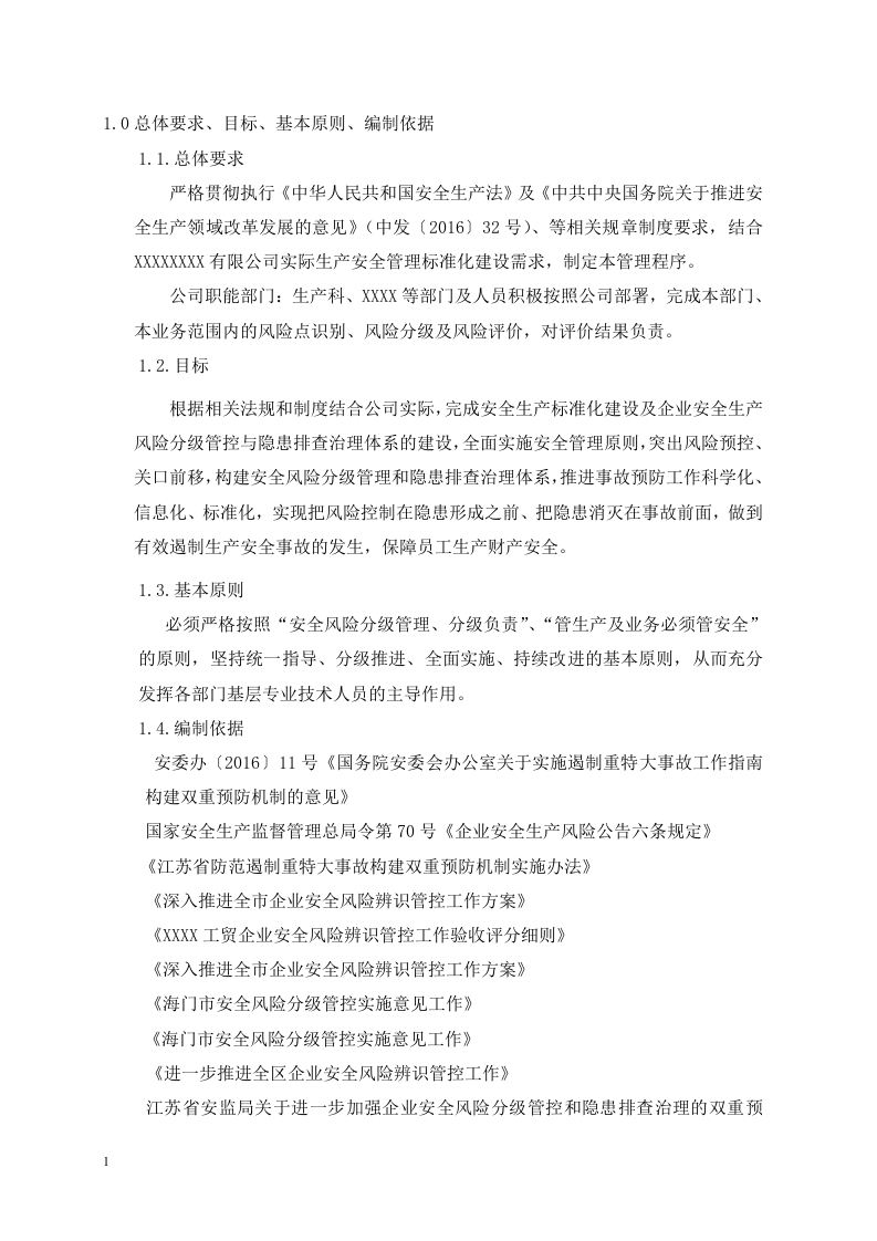 企业安全风险辨识分级管控程序.docx 第2页