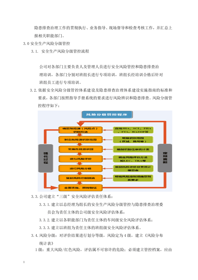 企业安全风险辨识分级管控程序.docx 第4页