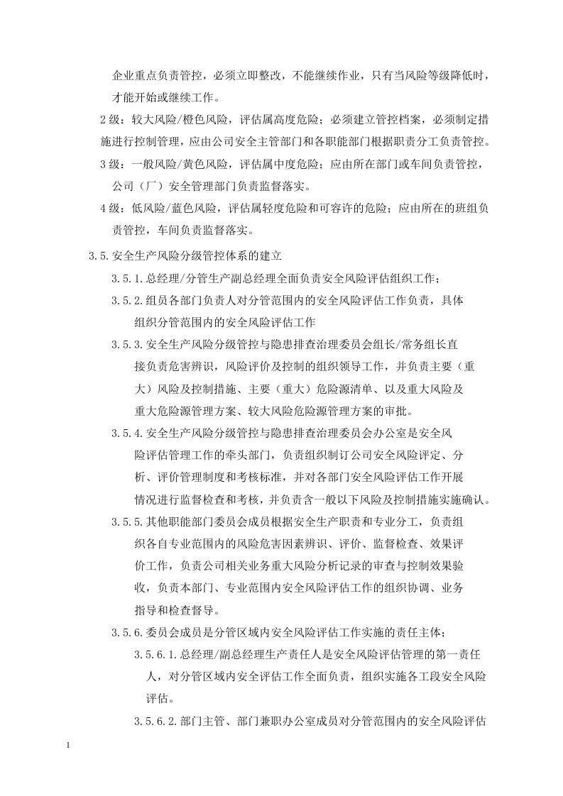企业安全风险辨识分级管控程序.docx 第5页