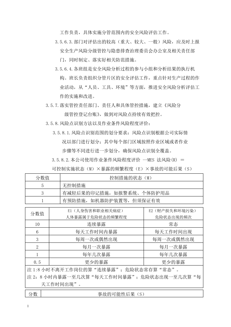 企业安全风险辨识分级管控程序.docx 第6页
